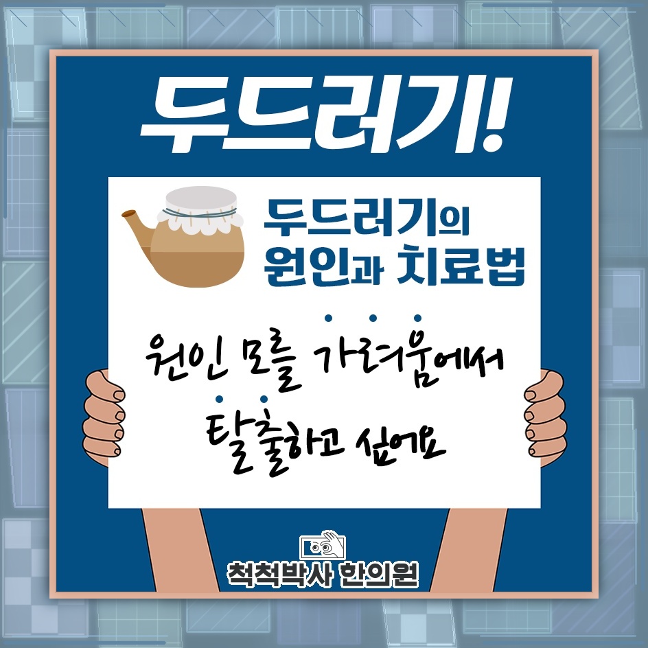 반복되는 두드러기와 가려움, 원인부터 살펴보기