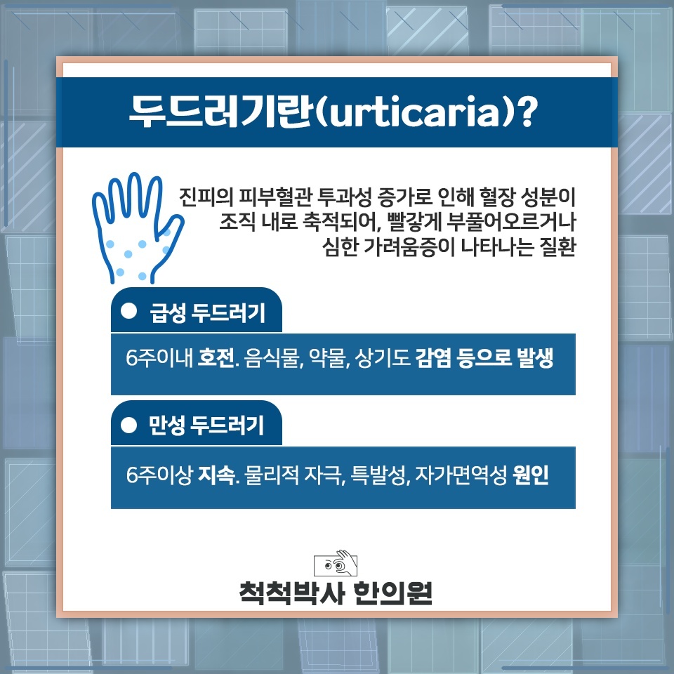 반복되는 두드러기와 가려움, 원인부터 살펴보기