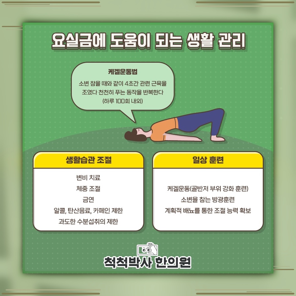 일상 속 불편을 줄이는 요실금 관리의 방향