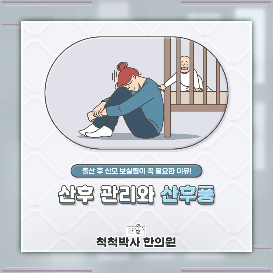 출산 뒤 나타나는 산후풍 증상과 몸의 변화