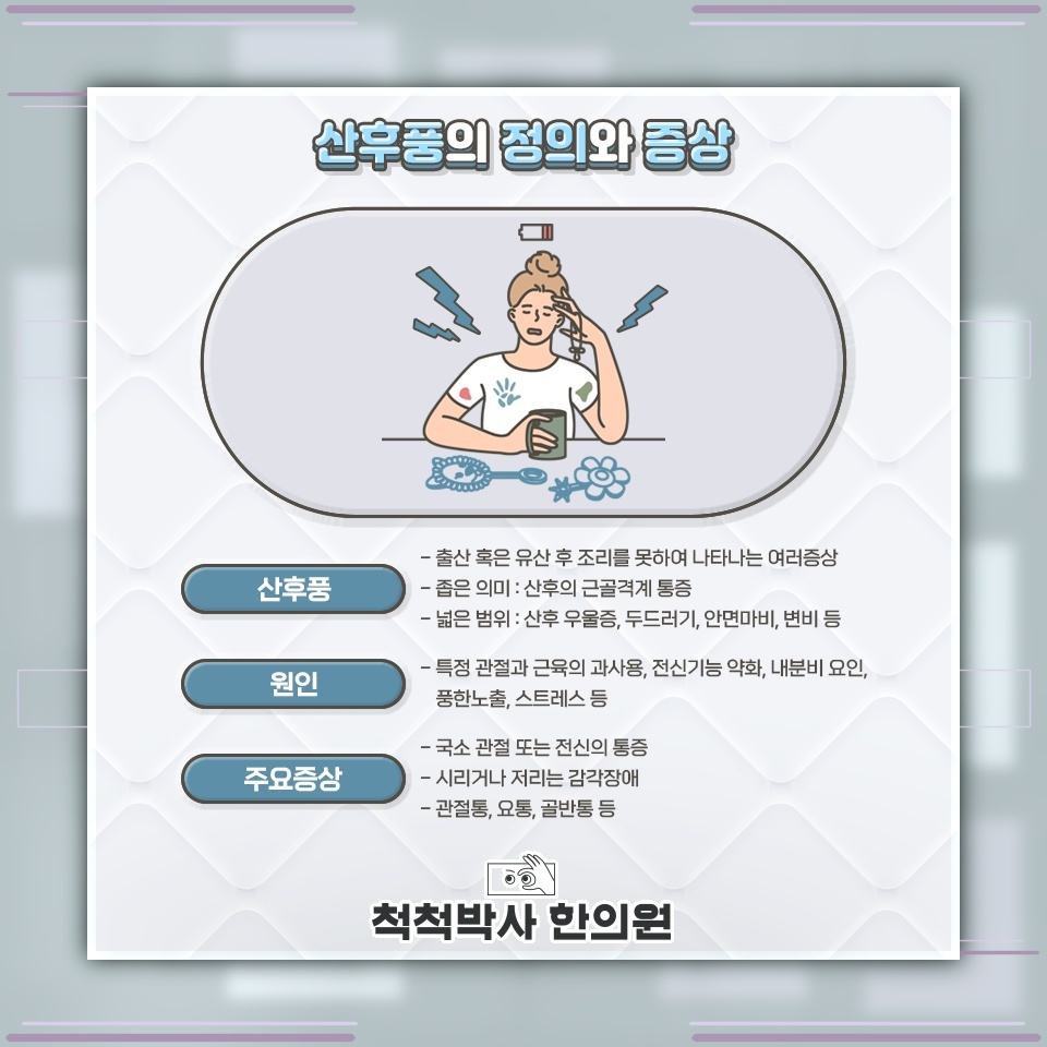 출산 뒤 나타나는 산후풍 증상과 몸의 변화